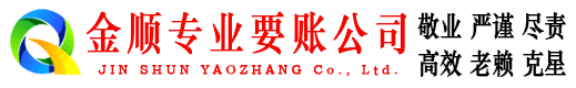 三都金顺收账公司
